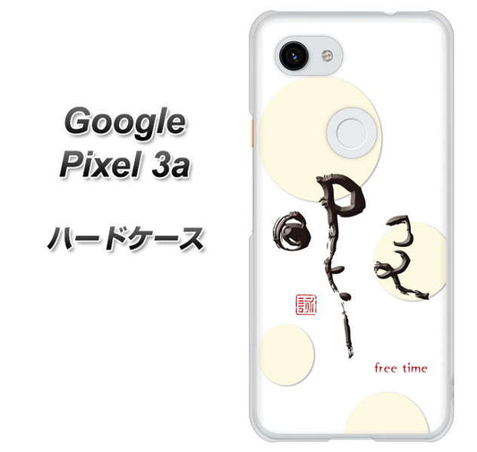 Google Pixel 3a 高画質仕上げ 背面印刷 ハードケース【OE822 暇】