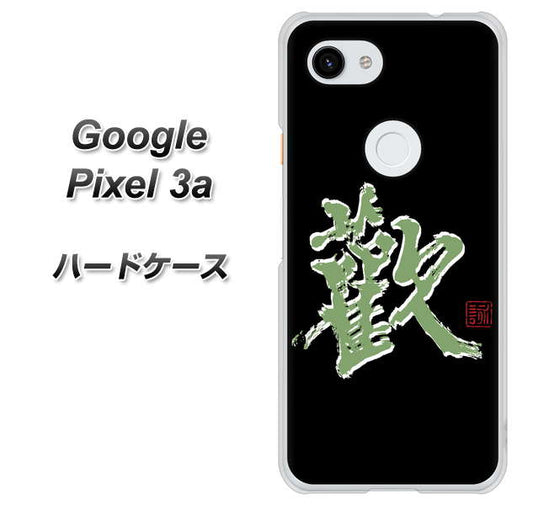 Google Pixel 3a 高画質仕上げ 背面印刷 ハードケース【OE823 歓】