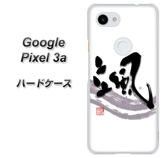 Google Pixel 3a 高画質仕上げ 背面印刷 ハードケース【OE827 颯】