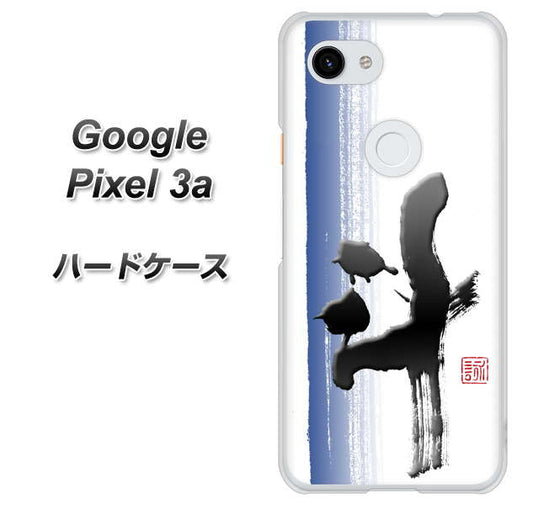 Google Pixel 3a 高画質仕上げ 背面印刷 ハードケース【OE829 斗】