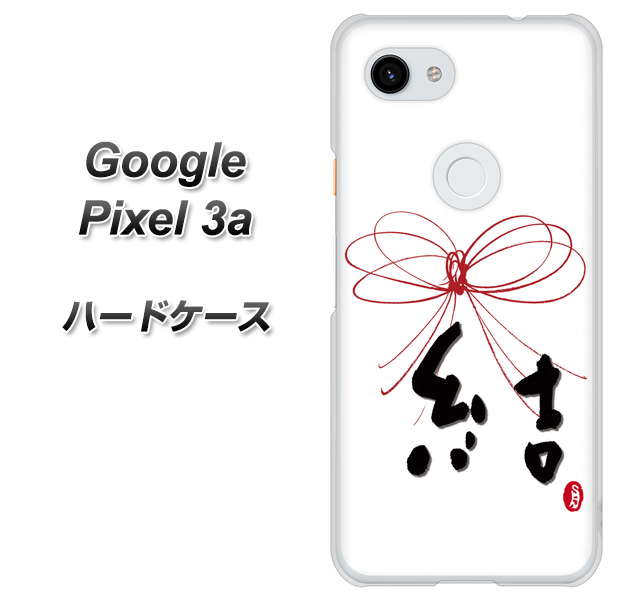 Google Pixel 3a 高画質仕上げ 背面印刷 ハードケース【OE831 結】