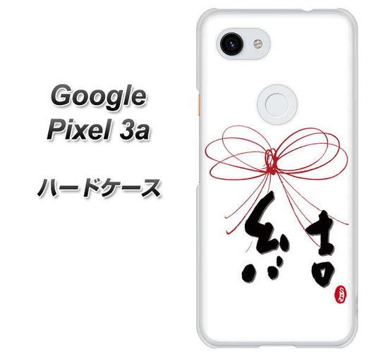 Google Pixel 3a 高画質仕上げ 背面印刷 ハードケース【OE831 結】