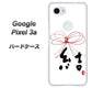 Google Pixel 3a 高画質仕上げ 背面印刷 ハードケース【OE831 結】