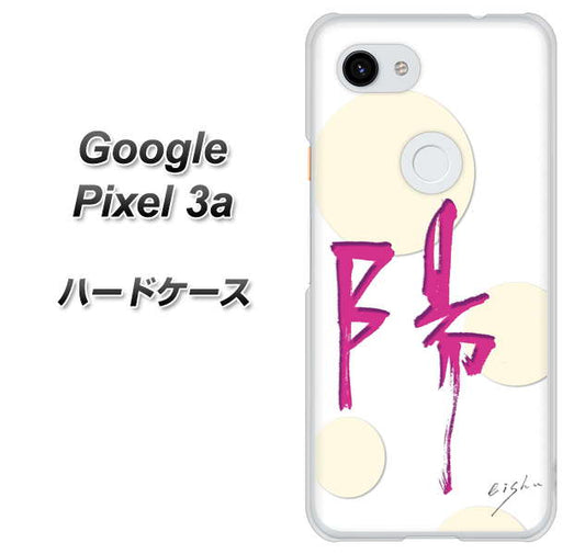 Google Pixel 3a 高画質仕上げ 背面印刷 ハードケース【OE833 陽】