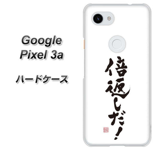 Google Pixel 3a 高画質仕上げ 背面印刷 ハードケース【OE842 倍返しだ！】