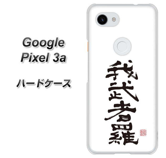 Google Pixel 3a 高画質仕上げ 背面印刷 ハードケース【OE843 我武者羅（がむしゃら）】
