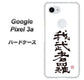 Google Pixel 3a 高画質仕上げ 背面印刷 ハードケース【OE843 我武者羅（がむしゃら）】