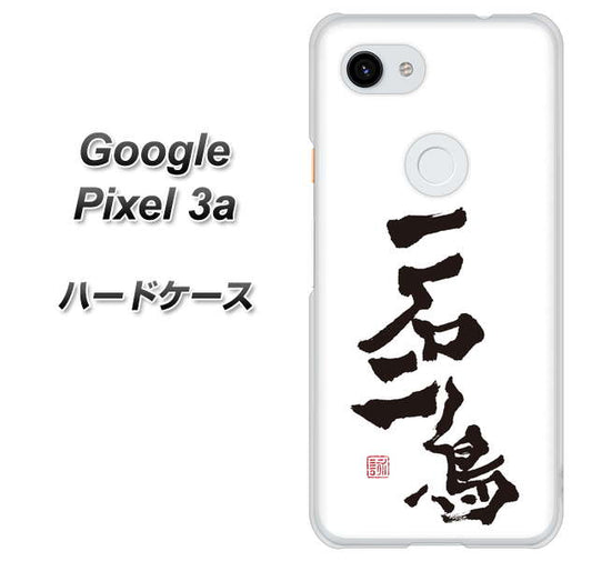Google Pixel 3a 高画質仕上げ 背面印刷 ハードケース【OE844 一石二鳥】