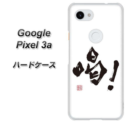 Google Pixel 3a 高画質仕上げ 背面印刷 ハードケース【OE845 喝！】