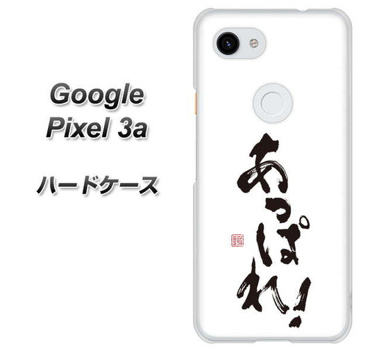 Google Pixel 3a 高画質仕上げ 背面印刷 ハードケース【OE846 あっぱれ！】