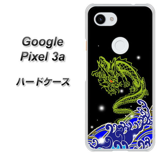 Google Pixel 3a 高画質仕上げ 背面印刷 ハードケース【YC902 水竜01】