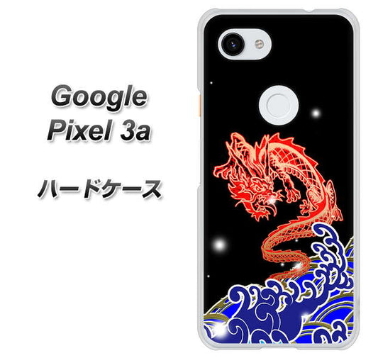Google Pixel 3a 高画質仕上げ 背面印刷 ハードケース【YC903 水竜02】