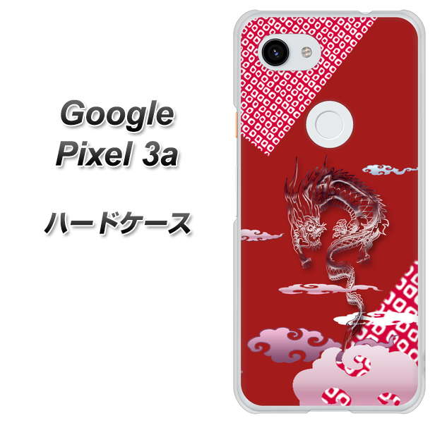 Google Pixel 3a 高画質仕上げ 背面印刷 ハードケース【YC907 雲竜02】