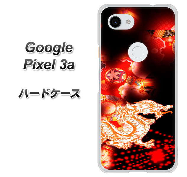 Google Pixel 3a 高画質仕上げ 背面印刷 ハードケース【YC909 赤竜02】