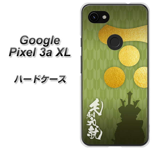 Google Pixel 3a XL 高画質仕上げ 背面印刷 ハードケース【AB815 毛利元就 シルエットと家紋】