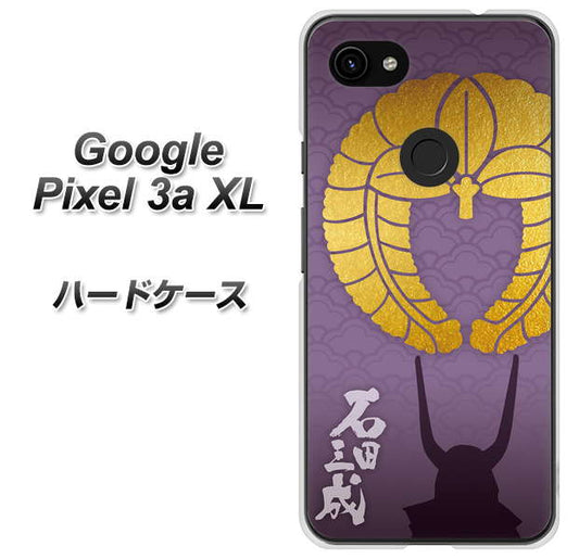 Google Pixel 3a XL 高画質仕上げ 背面印刷 ハードケース【AB818 石田三成 シルエットと家紋】