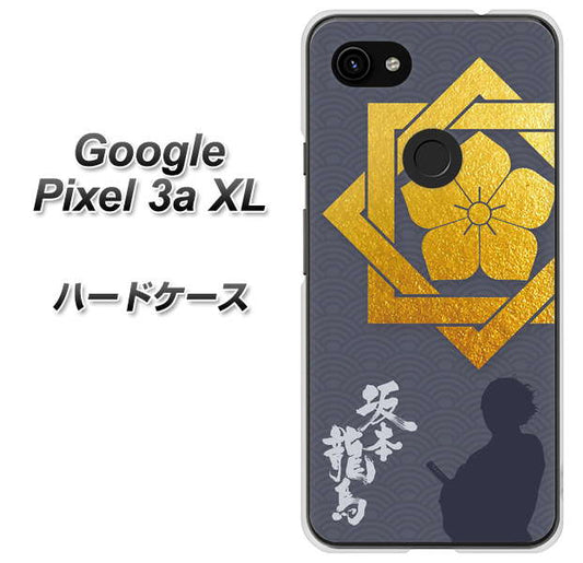 Google Pixel 3a XL 高画質仕上げ 背面印刷 ハードケース【AB823 坂本龍馬】