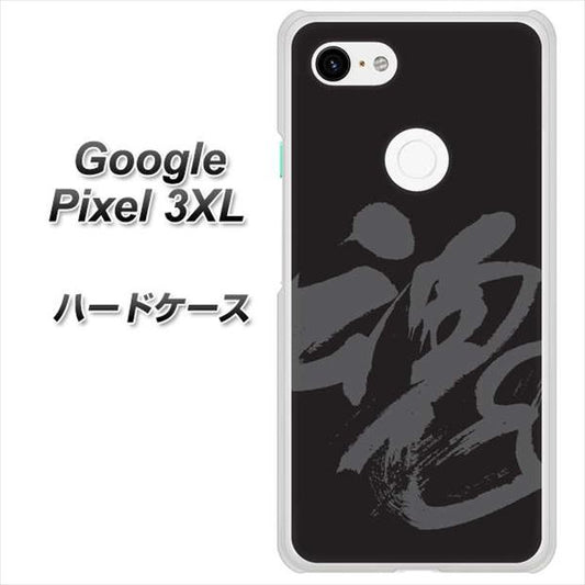Google Pixel 3XL 高画質仕上げ 背面印刷 ハードケース【IB915  魂】