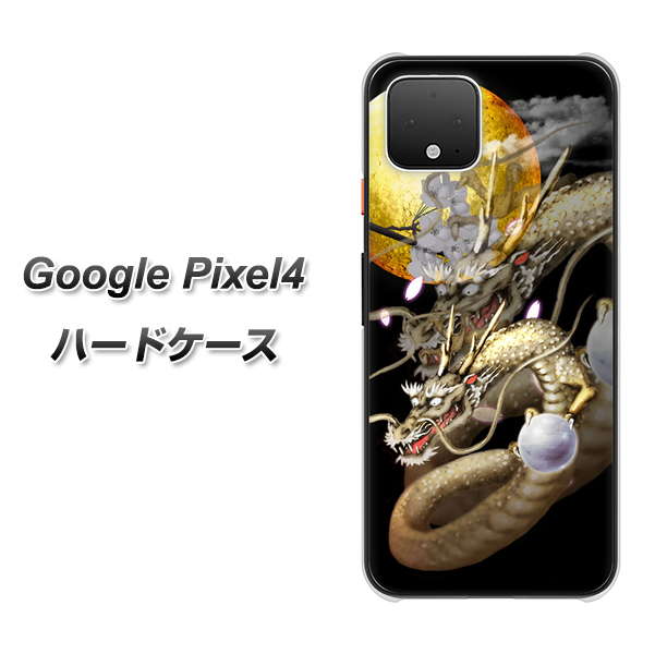 Google Pixel 4 高画質仕上げ 背面印刷 ハードケース【1003 月と龍】