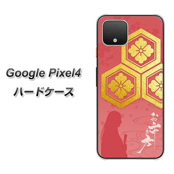 Google Pixel 4 高画質仕上げ 背面印刷 ハードケース【AB822 お市の方】