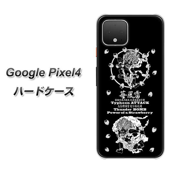 Google Pixel 4 高画質仕上げ 背面印刷 ハードケース【AG839 苺風雷神（黒）】