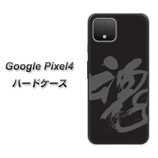 Google Pixel 4 高画質仕上げ 背面印刷 ハードケース【IB915  魂】
