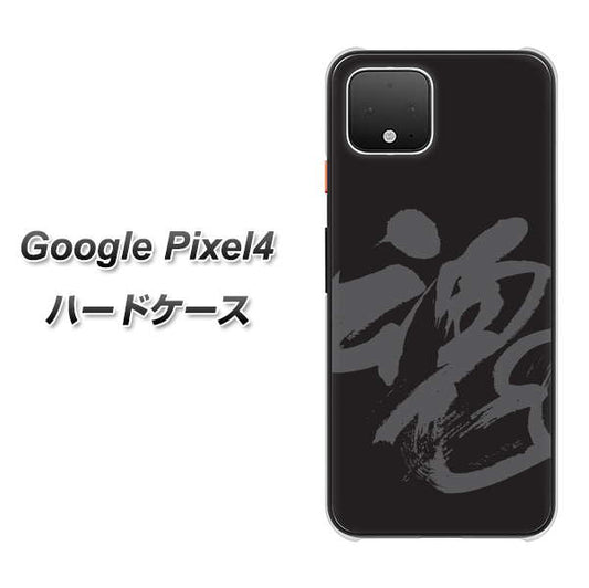 Google Pixel 4 高画質仕上げ 背面印刷 ハードケース【IB915  魂】