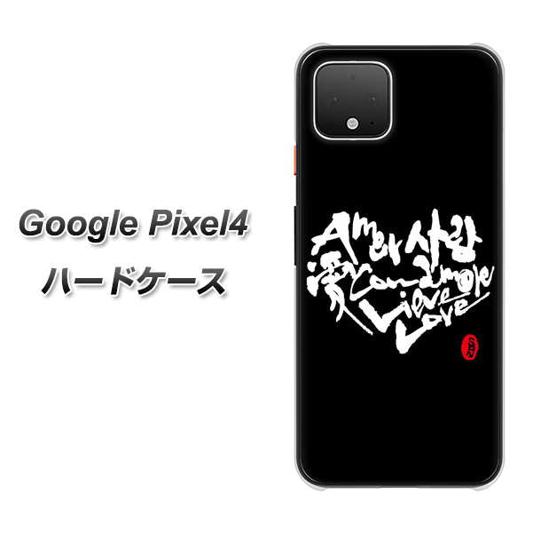 Google Pixel 4 高画質仕上げ 背面印刷 ハードケース【OE802 世界の言葉で「愛（ブラック）」のデザイン筆文字（書道家作品）】