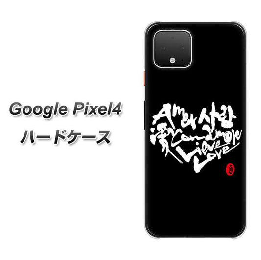 Google Pixel 4 高画質仕上げ 背面印刷 ハードケース【OE802 世界の言葉で「愛（ブラック）」のデザイン筆文字（書道家作品）】