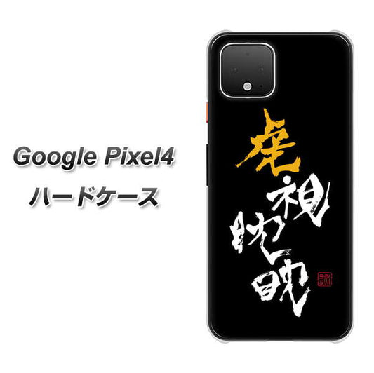 Google Pixel 4 高画質仕上げ 背面印刷 ハードケース【OE803 虎視眈々】