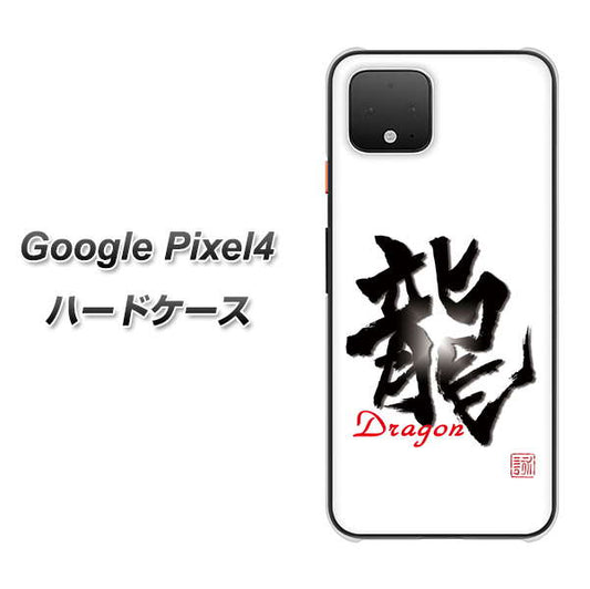 Google Pixel 4 高画質仕上げ 背面印刷 ハードケース【OE804 龍ノ書】