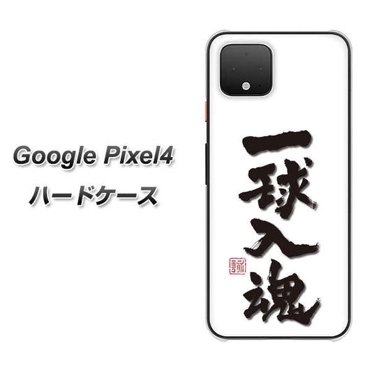 Google Pixel 4 高画質仕上げ 背面印刷 ハードケース【OE805 一球入魂 ホワイト】