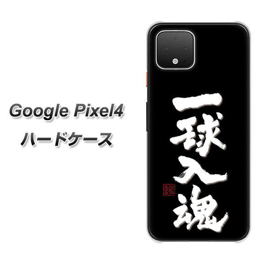 Google Pixel 4 高画質仕上げ 背面印刷 ハードケース【OE806 一球入魂 ブラック】
