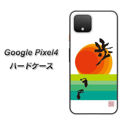 Google Pixel 4 高画質仕上げ 背面印刷 ハードケース【OE809 歩ム】