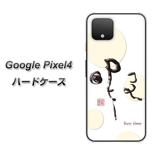 Google Pixel 4 高画質仕上げ 背面印刷 ハードケース【OE822 暇】