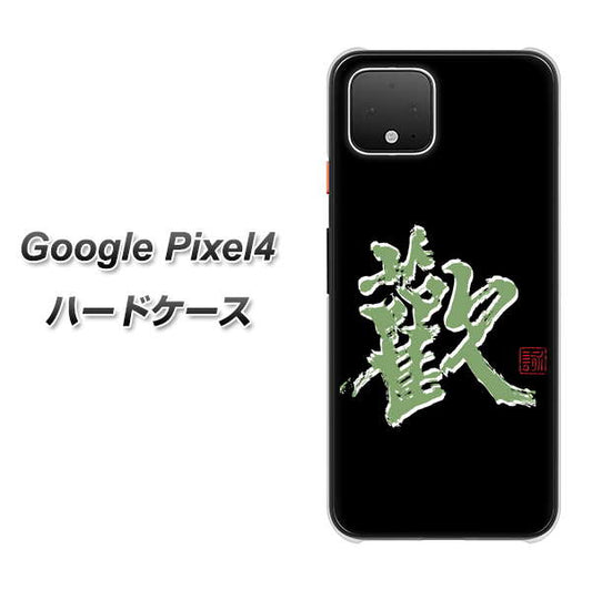 Google Pixel 4 高画質仕上げ 背面印刷 ハードケース【OE823 歓】