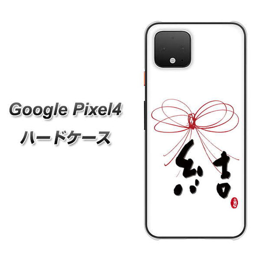 Google Pixel 4 高画質仕上げ 背面印刷 ハードケース【OE831 結】