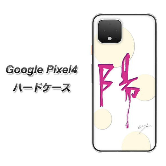 Google Pixel 4 高画質仕上げ 背面印刷 ハードケース【OE833 陽】