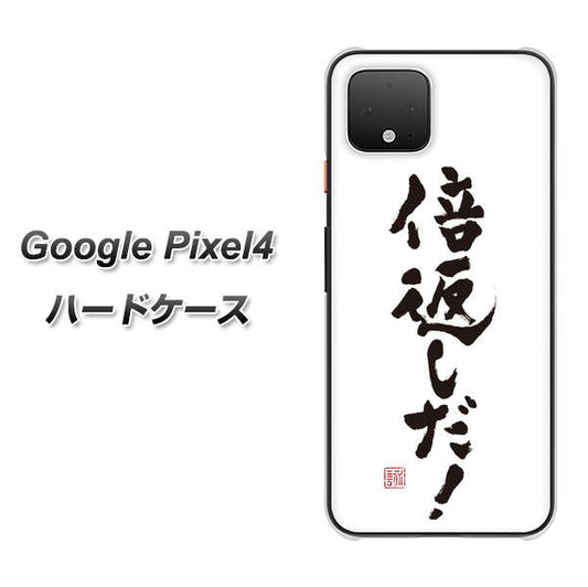 Google Pixel 4 高画質仕上げ 背面印刷 ハードケース【OE842 倍返しだ！】