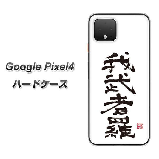 Google Pixel 4 高画質仕上げ 背面印刷 ハードケース【OE843 我武者羅（がむしゃら）】