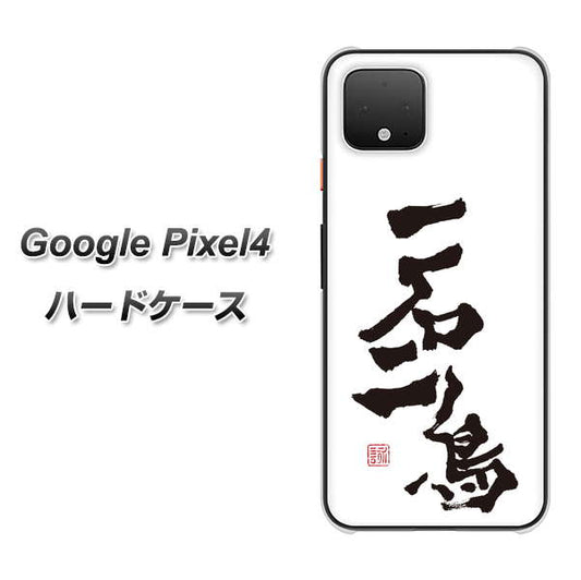 Google Pixel 4 高画質仕上げ 背面印刷 ハードケース【OE844 一石二鳥】