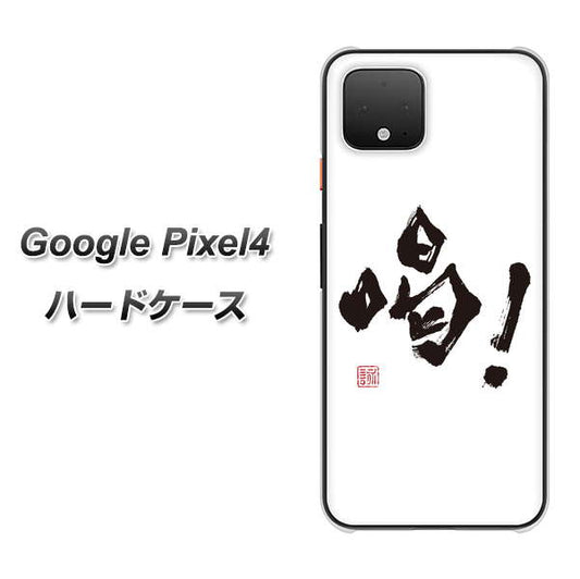 Google Pixel 4 高画質仕上げ 背面印刷 ハードケース【OE845 喝！】