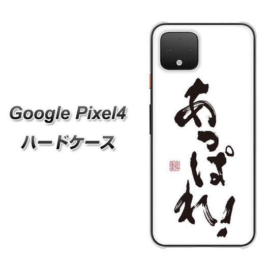 Google Pixel 4 高画質仕上げ 背面印刷 ハードケース【OE846 あっぱれ！】