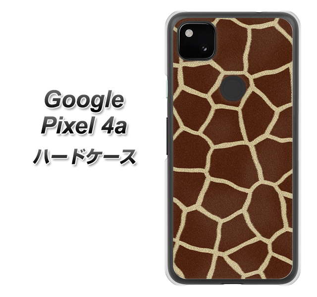 Google Pixel 4a 高画質仕上げ 背面印刷 ハードケース【209 キリンの背中】