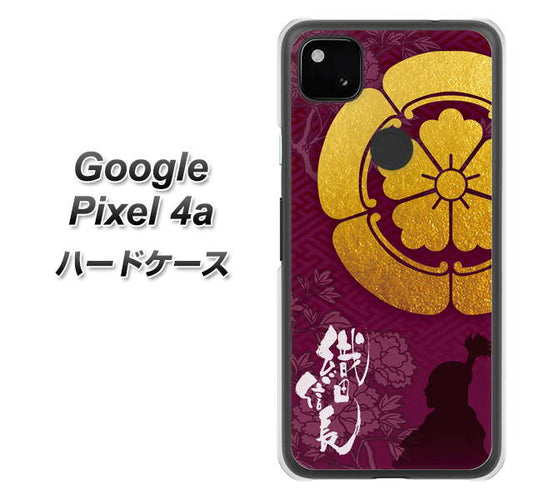 Google Pixel 4a 高画質仕上げ 背面印刷 ハードケース【AB803 織田信長 シルエットと家紋】