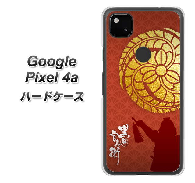 Google Pixel 4a 高画質仕上げ 背面印刷 ハードケース【AB821 黒田官兵衛 シルエットと家紋】