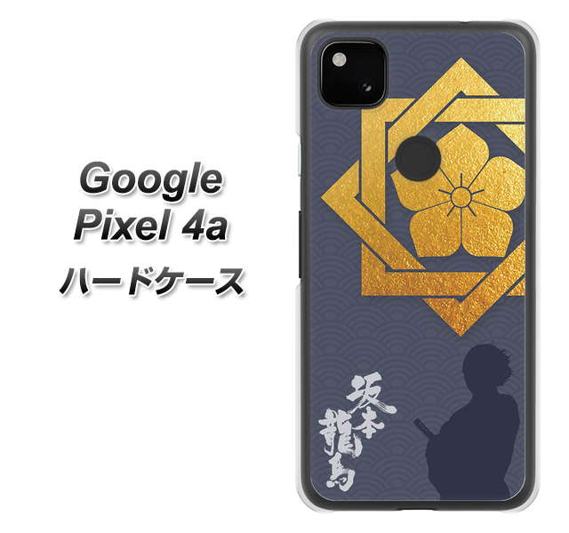 Google Pixel 4a 高画質仕上げ 背面印刷 ハードケース【AB823 坂本龍馬】