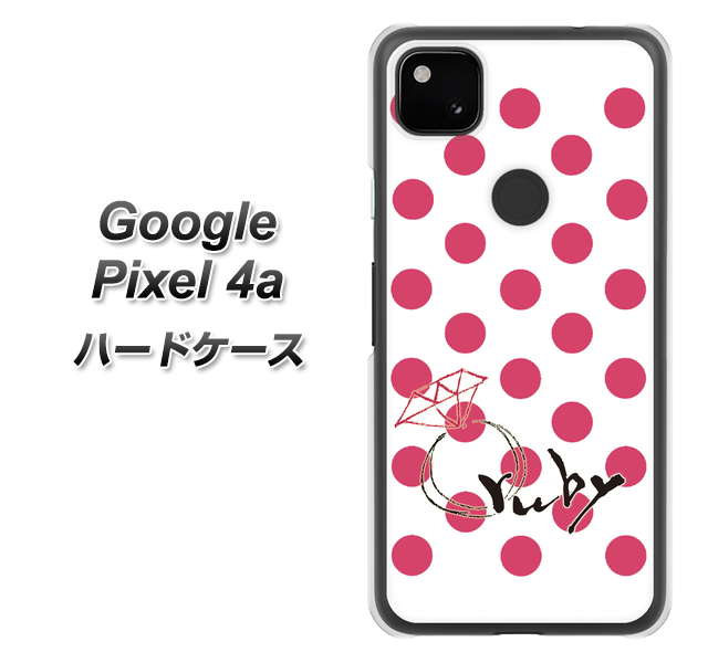 Google Pixel 4a 高画質仕上げ 背面印刷 ハードケース【OE816 7月ルビー】