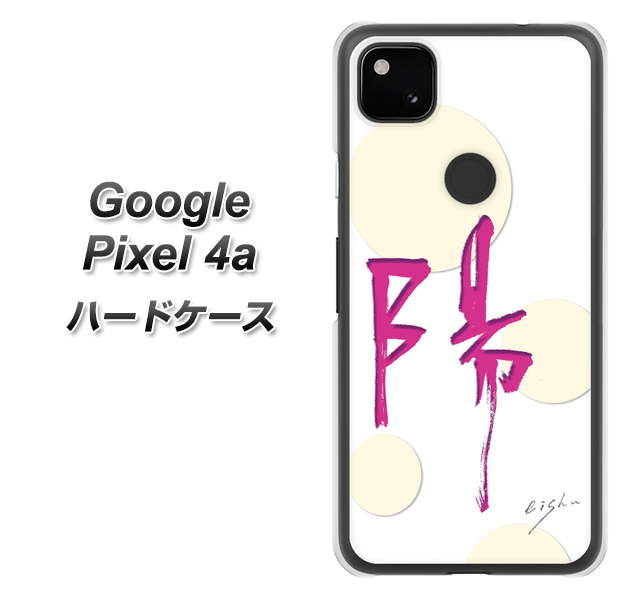 Google Pixel 4a 高画質仕上げ 背面印刷 ハードケース【OE833 陽】