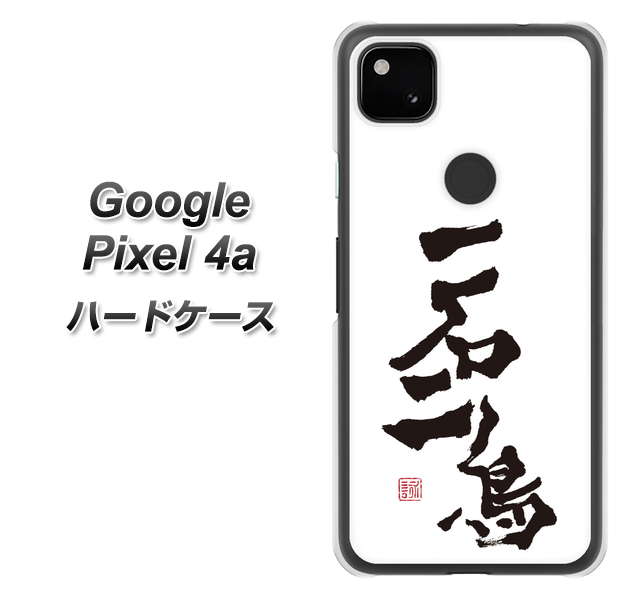 Google Pixel 4a 高画質仕上げ 背面印刷 ハードケース【OE844 一石二鳥】